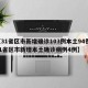 【31省区市新增确诊103例本土94例,31省区市新增本土确诊病例4例】
