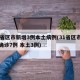 31省区市新增3例本土病例(31省区市新增确诊7例 本土3例)