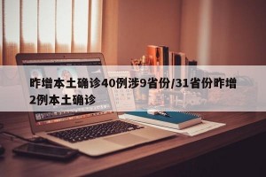 昨增本土确诊40例涉9省份/31省份昨增2例本土确诊