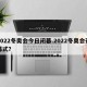 2022冬奥会今日闭幕.2022冬奥会开幕式？