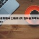 吉林省新增本土确诊2例.吉林省新增本地确诊6例？