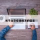 关于北京疫情爆发的信息