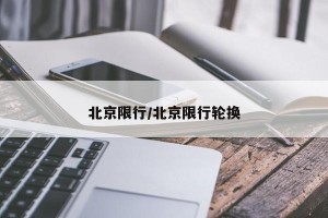 北京限行/北京限行轮换