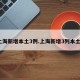 上海新增本土3例.上海新增3列本土？