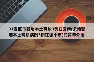 31省区市新增本土确诊3例在云南(云南新增本土确诊病例3例在哪个市)的简单介绍