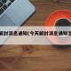今天解封消息通知(今天解封消息通知怎么写)