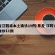 黑龙江新增本土确诊19例/黑龙 江新增本土确诊11例