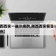 【陕西西安一确诊病例,陕西西安报告1例疑似病例】