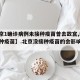 【北京1确诊病例未接种疫苗曾去故宫,北京未接种疫苗】.北京没接种疫苗的会影响出行吗？