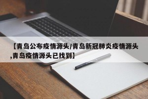 【青岛公布疫情源头/青岛新冠肺炎疫情源头,青岛疫情源头已找到】
