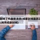 成都封城了吗最新消息(成都封城最新消息2021)(网传成都封城)