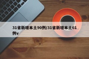 31省新增本土90例/31省新增本土61例v