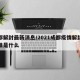 成都解封最新消息/2021成都疫情解封的标准是什么