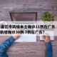 31省区市新增本土确诊11例在广东.31省新增确诊30例 7例在广东？