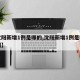 【沈阳新增1例是哪的,沈阳新增1例是哪的病例】