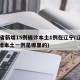 31省新增15例确诊本土1例在辽宁(辽宁新增本土一例是哪里的)