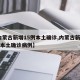 【内蒙古新增15例本土确诊,内蒙古新增15例本土确诊病例】