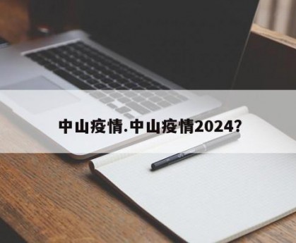 中山疫情.中山疫情2024？