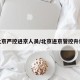 北京严控进京人员/北京进京管控升级
