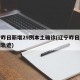 辽宁昨日新增29例本土确诊(辽宁昨日新增病例轨迹)