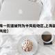【上海一街道被列为中风险地区,上海部分地区中风险】