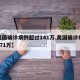 【美国确诊病例超过141万,美国确诊病例超171万】