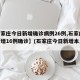 【石家庄今日新增确诊病例26例,石家庄今日新增16例确诊】(石家庄今日新增本土病例)
