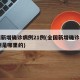 全国新增确诊病例21例(全国新增确诊病例21例是哪里的)