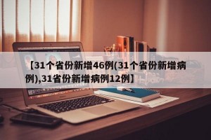【31个省份新增46例(31个省份新增病例),31省份新增病例12例】