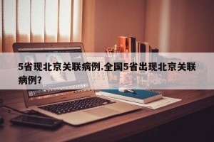 5省现北京关联病例.全国5省出现北京关联病例？