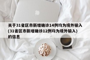 关于31省区市新增确诊14例均为境外输入(31省区市新增确诊12例均为境外输入)的信息