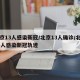 北京13人感染新冠/北京13人确诊/北京13人感染新冠轨迹