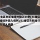 31省区市新增境外输入28例(31省区市新增境外输入病例)/31省区市新增59例境外输入病例