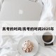 高考的时间/高考的时间2025年
