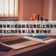 上海发布累计感染前五位地区/上海发布累计感染前五位地区名单/上海 累计确诊