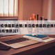 青岛疫情最新进展(青岛疫情最新进展视频).青岛疫情新况？