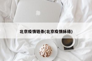 北京疫情链条(北京疫情脉络)