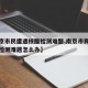 【南京市民遭遇核酸检测难题,南京市民遭遇核酸检测难题怎么办】