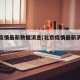 北京疫情最新数据消息(北京疫情最新消息公布)