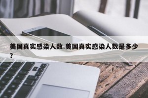 美国真实感染人数.美国真实感染人数是多少？