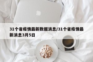 31个省疫情最新数据消息/31个省疫情最新消息3月5日