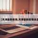 【天津最新疫情,天津最新疫情消息】