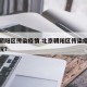 北京朝阳区传染疫情.北京朝阳区传染疫情最新情况？
