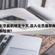 出入北京最新规定今天.出入北京最新规定今天核酸检测？