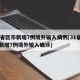 31省区市新增7例境外输入病例(31省区市新增7例境外输入确诊)