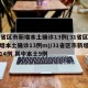31省区市新增本土确诊13例(31省区市新增本土确诊13例m)/31省区市新增确诊14例 其中本土9例