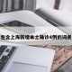 包含上海新增本土确诊4例的词条