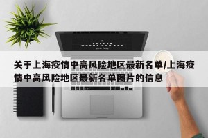 关于上海疫情中高风险地区最新名单/上海疫情中高风险地区最新名单图片的信息