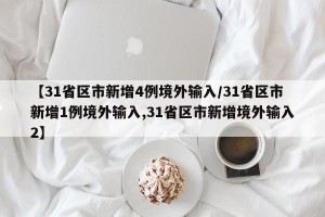 【31省区市新增4例境外输入/31省区市新增1例境外输入,31省区市新增境外输入2】