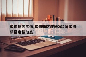 滨海新区疫情/滨海新区疫情2020(滨海新区疫情动态)